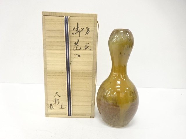 高取焼　亀井久彰造　花入